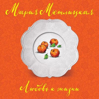 Lyubov' k zhizni - Mariya Metlickaya, Audio, 9785041397821