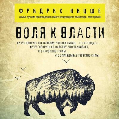 Volya k vlasti - Friedrich Nietzsche, Audio, 9785041492397