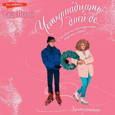 Chetyrnadtsat dney do... - Sasha Paulan, Audio, 9785171441074