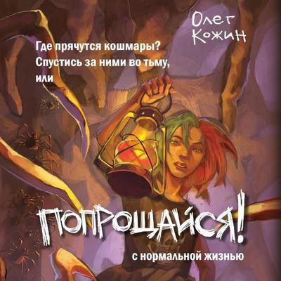 Poproschaysya! - Oleg Kozhin, Audio, 9785042027253
