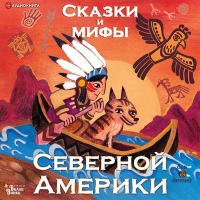 Skazki i mify Severnoy Ameriki - Aleksandr Vaschenko, Audio, 9785171404659