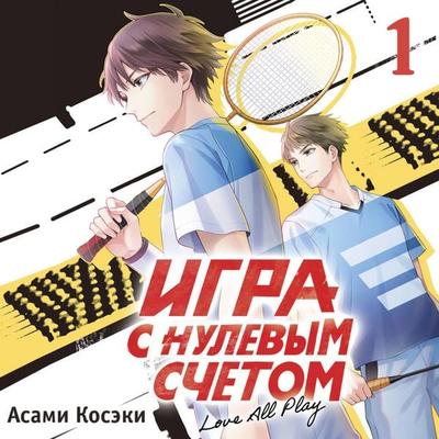Igra s nulevym schetom. Tom 1 - Asami Koseki,Yui Minakoshi, Audio, 9785171843458