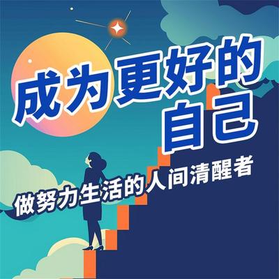 成为更好的自己：做努力生活的人间清醒者 - 任鑫苗, Audio, 4069828688681