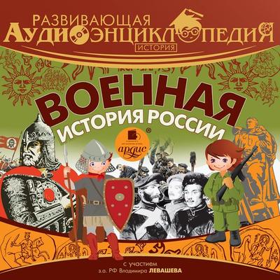 Istoriya: Voennaya istoriya Rossii - Aleksandr Lukin, Audio, 4064066553968