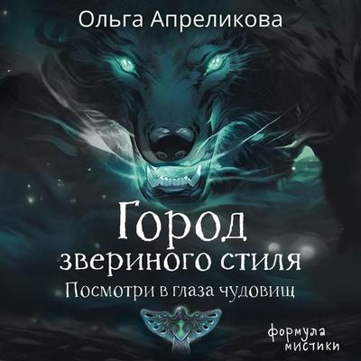 Gorod zverinogo stilya - Olga Aprelikova, Audio, 9785171685171