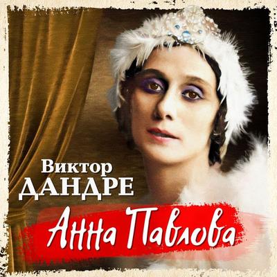 Anna Pavlova - Viktor Dandre, Audio, 4066338275523