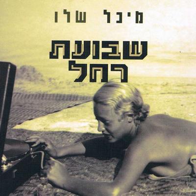 שבועת רחל - מיכל שלו, Audio, 9789180280921