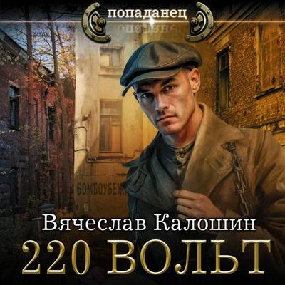 220 vol't - Vyacheslav Kaloshin, Audio, 9785171765156