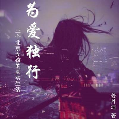 为爱独行 - 姜丹迪, Audio, 4099995974409