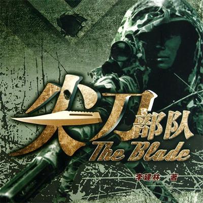 尖刀部队 - 李建林, Audio, 4069828011441