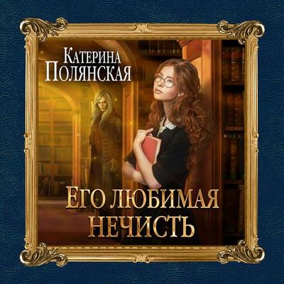 Ego lyubimaya nechist' - Katerina Polyanskaya, Audio, 9785041331146