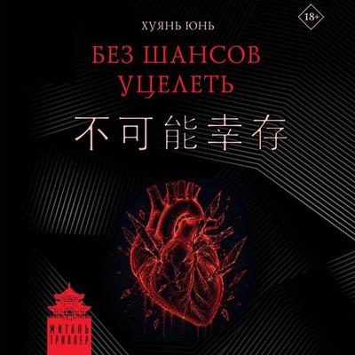 Bez shansov utselet' - Huyan Yun, Audio, 9785171914592