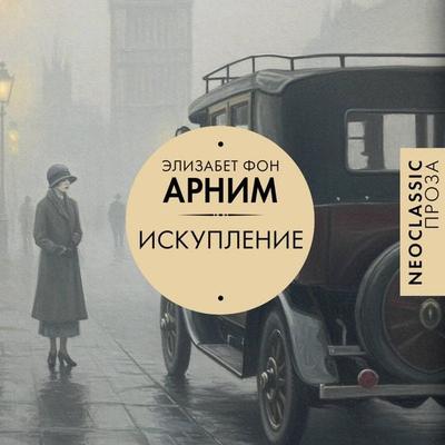 Iskuplenie - Elisabeth Arnim, Audio, 9785171814847