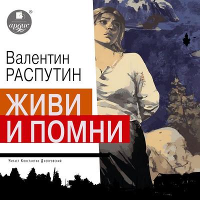 Zhivi i pomni - Valentin Rasputin, Audio, 4099995509816