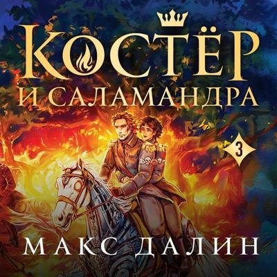Koster i Salamandra - Maks Dalin, Audio, 9785042394805