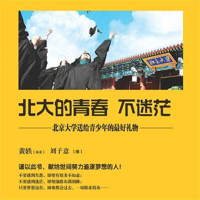 北大的青春不迷茫 - 黄轶, Audio, 4099995946079