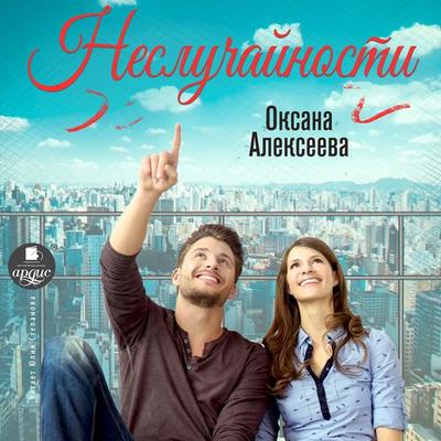 Nesluchajnosti - Oksana Alekseeva, Audio, 4064066558116