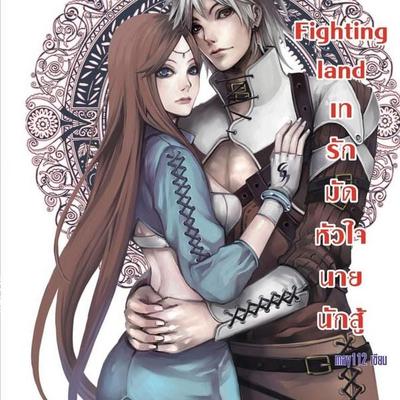 Fighting land เทรักมัดหัวใจนายนักสู้ - ดุษฎี ศิริเมืองจันทร์, Audio, 9789152160800