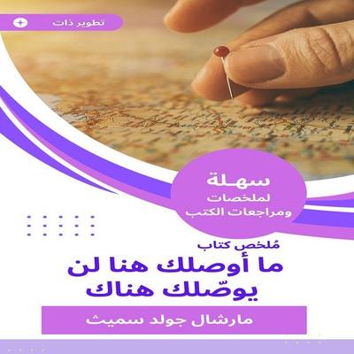 Summary of a book, I will connect you here, it will not reach you there - Marshall Gold Smith, Audio, 9788157342846