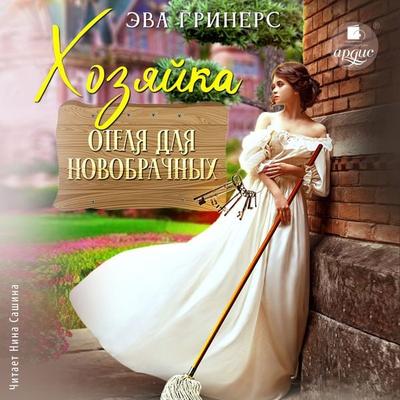 Hozyajka otelya dlya novobrachnyh - Eva Griners, Audio, 4099994144131