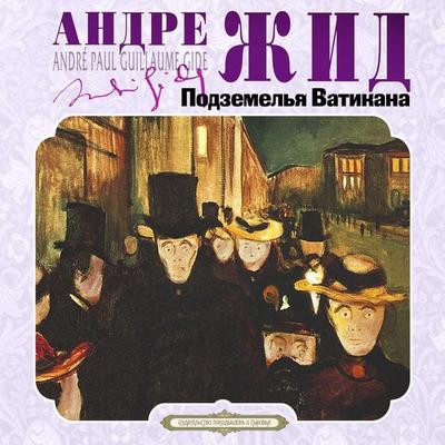 Podzemelya Vatikana - André Gide, Audio, 4069829036764