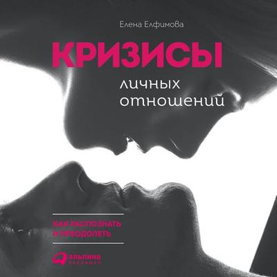 Krizisy lichnykh otnosheniy: Kak raspoznat' i preodolet' - Yelena Yelfimova, Audio, 9789178012374
