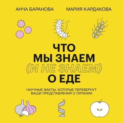 Chto my znaem (i ne znaem) o ede. - Ancha Baranova,Mariya Kardakova, Audio, 4066339206274