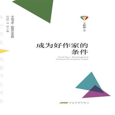 学而书系.皖籍评论家辑：成为好作家的条件 - 王彬彬, Audio, 4071498606926
