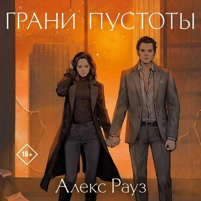 Grani pustoty - Alex Rouse, Audio, 9785042044915