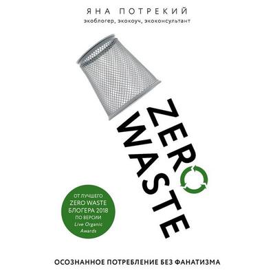 Zero Waste: osoznannoe potreblenie bez fanatizma - Yana Potrekiy, Audio, 9785041246297