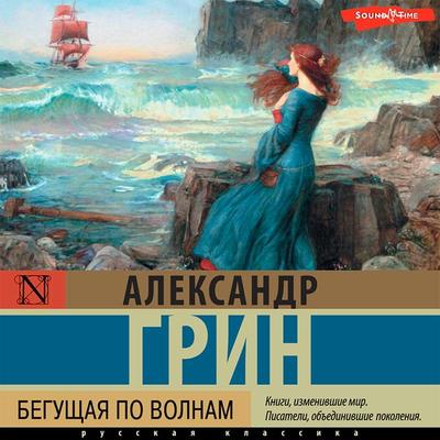 Begushchaya po volnam - Alexander Green, Audio, 9785171416928