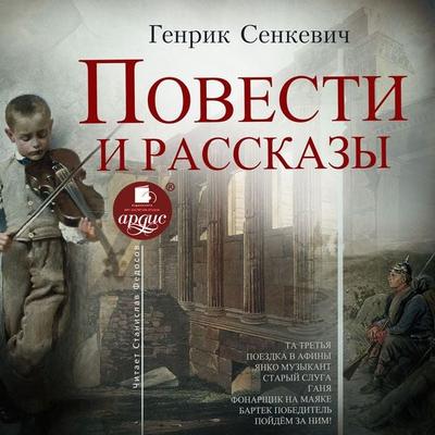 Povesti i rasskazy - Henryk Sienkiewicz, Audio, 4066338498236