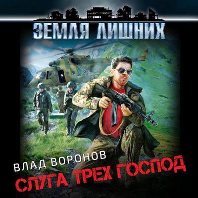 Zemlya lishnikh. Sluga trekh gospod - Vlad Voronov, Audio, 9785041581794