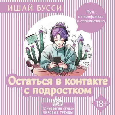 Ostatsya v kontakte s podrostkom. Put ot konflikta k spokoystviyu - Ishai Bussi, Audio, 9785171724498