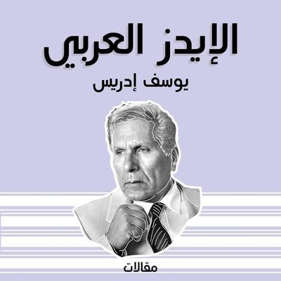 الإيدز العربي - يوسف إدريس, Audio, 9789178591145