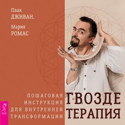 Nail therapy - Maria Romance, Audio, 9785957350453