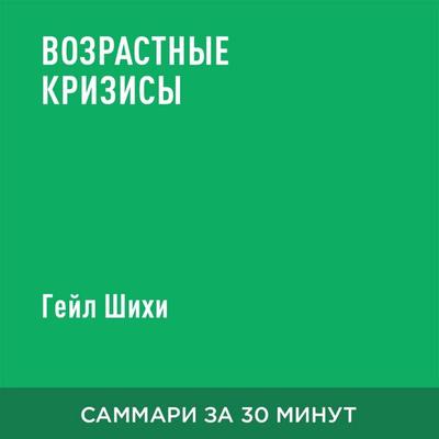 Vozrastnyye krizisy (kratkoye izlozheniye) - Geyl Shikhi, Audio, 9785006391970
