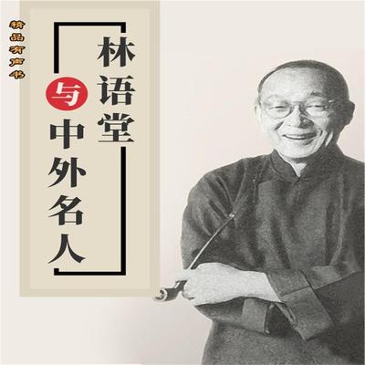林语堂与中外名人 - 王兆胜, Audio, 4099995967319