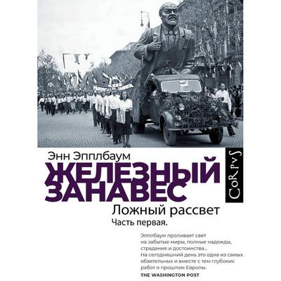 Zheleznyy zanaves. Chast' pervaya. Lozhnyy rassvet - Anne Applebaum, Audio, 9785171714345