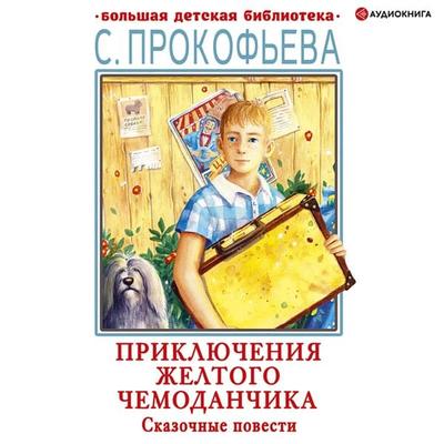 Priklyucheniya zheltogo chemodanchika. Skazochnye povesti - Sofya Prokofieva, Audio, 9785171406189