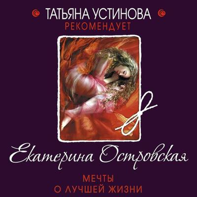 Mechty o luchshey zhizni - Ekaterina Ostrovskaya, Audio, 9785041884604