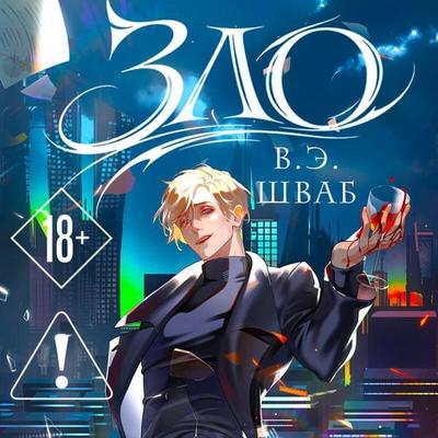 Zlo - V.E. Schwab, Audio, 9785042456510