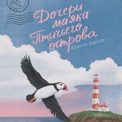Docheri mayaka Ptichego ostrova - Kristy Barlow, Audio, 9785389347601