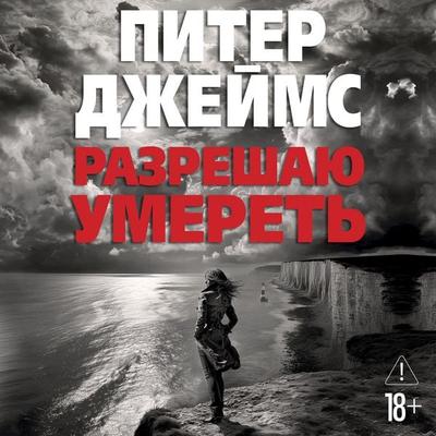 Razreshayu umeret' - Peter James, Audio, 9785389315013