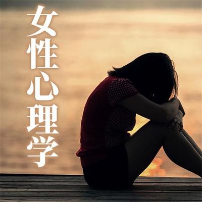 女性心理学 - 宋心田, Audio, 4069828044487