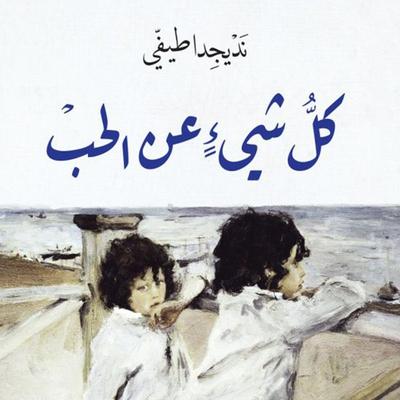 كل شئ عن الحب - نديجدا طيفي, Audio, 9789179235116