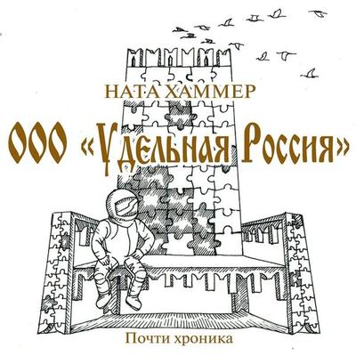 OOO Udel'naya Rossiya - Nata Hammer, Audio, 4064066527228