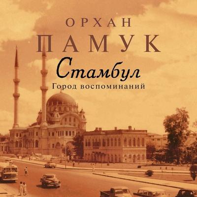Istanbul - Orhan Pamuk, Audio, 9785389207134