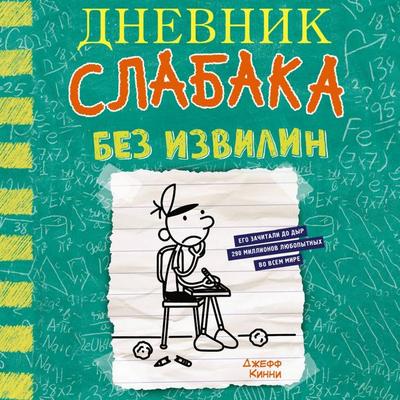 Dnevnik slabaka. Bez izvilin - Jeff Kinney, Audio, 9785171763572