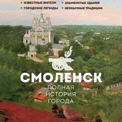 Smolensk. Polnaya istoriya goroda - Sergey Nechaev, Audio, 9785171714215